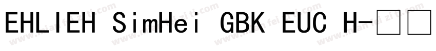 EHLIEH SimHei GBK EUC H字体转换